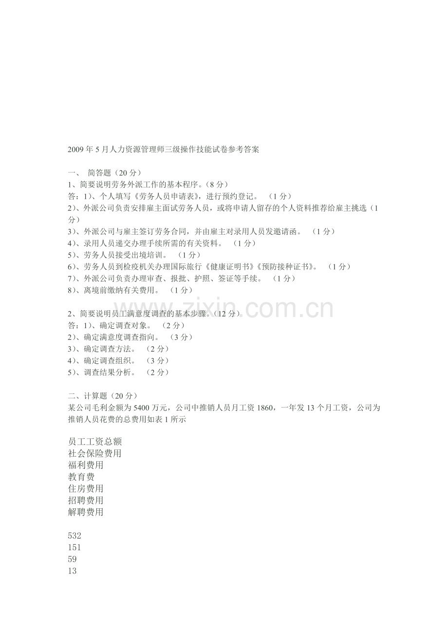 2009年5月人力资源管理师三级操作技能试卷参考答案.doc_第1页