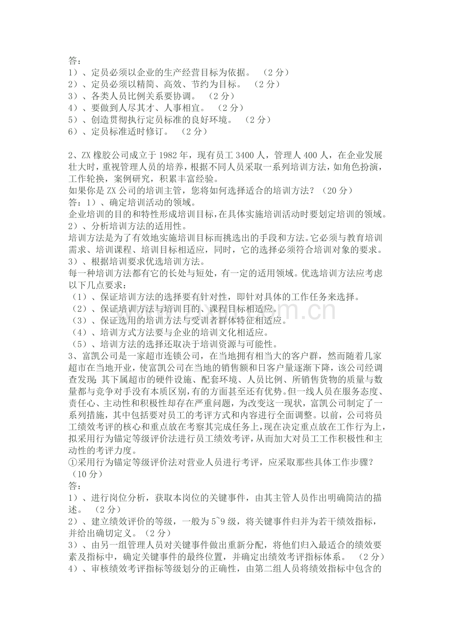 2009年5月人力资源管理师三级操作技能试卷参考答案.doc_第3页