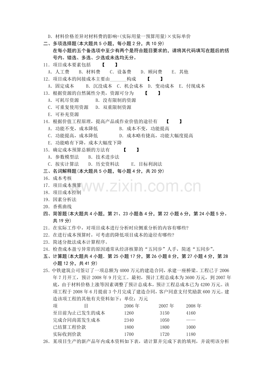 5061项目成本管理2009年10月份历年真题.doc_第2页