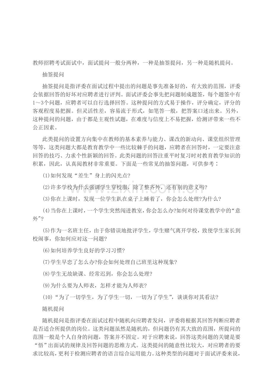 江苏教师资格证：面试提问分析及案例.doc_第1页