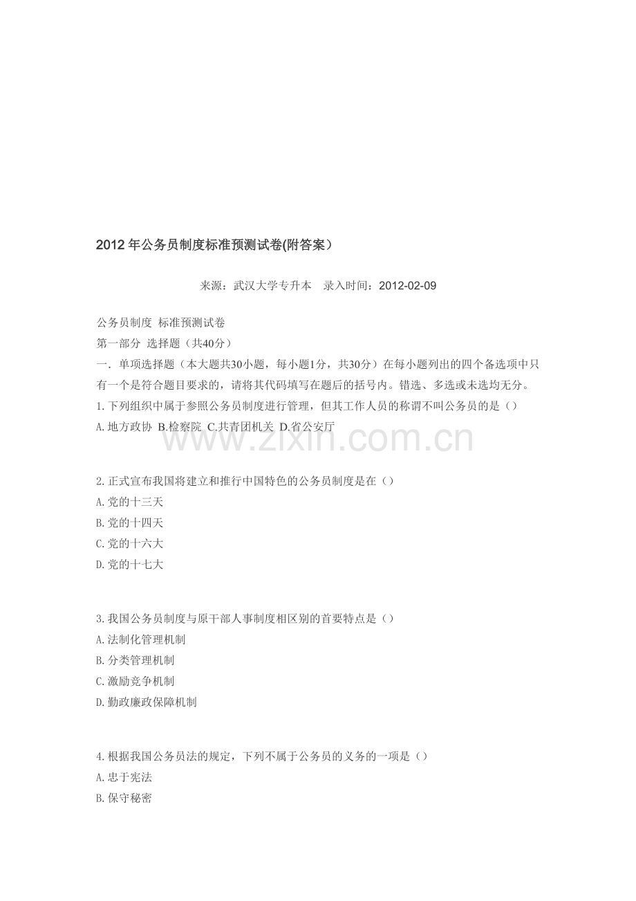 2012年自考公务员制度标准预测试卷(附答案).doc_第1页