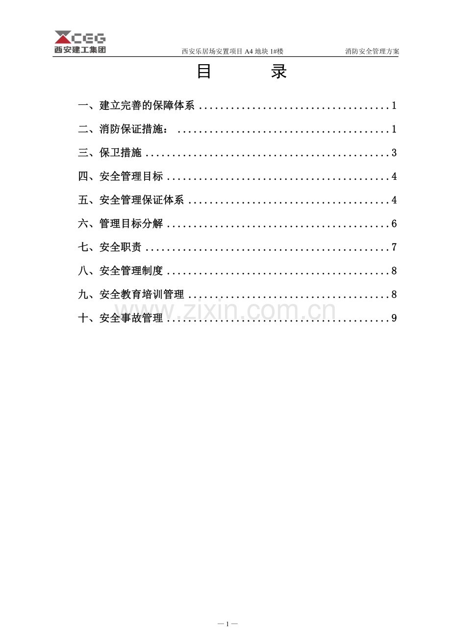 消防安全管理方案.doc_第1页