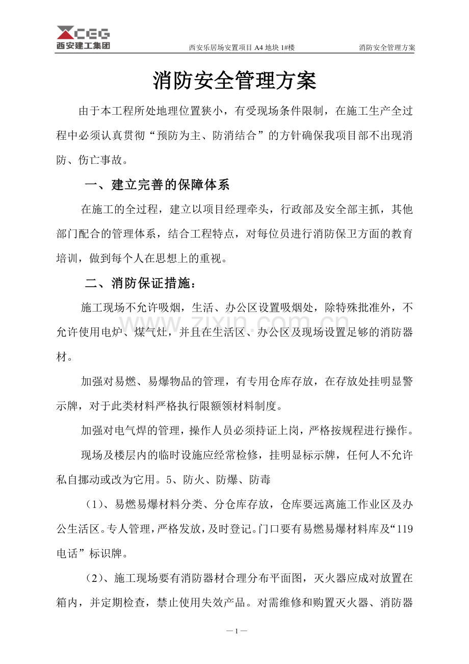 消防安全管理方案.doc_第2页