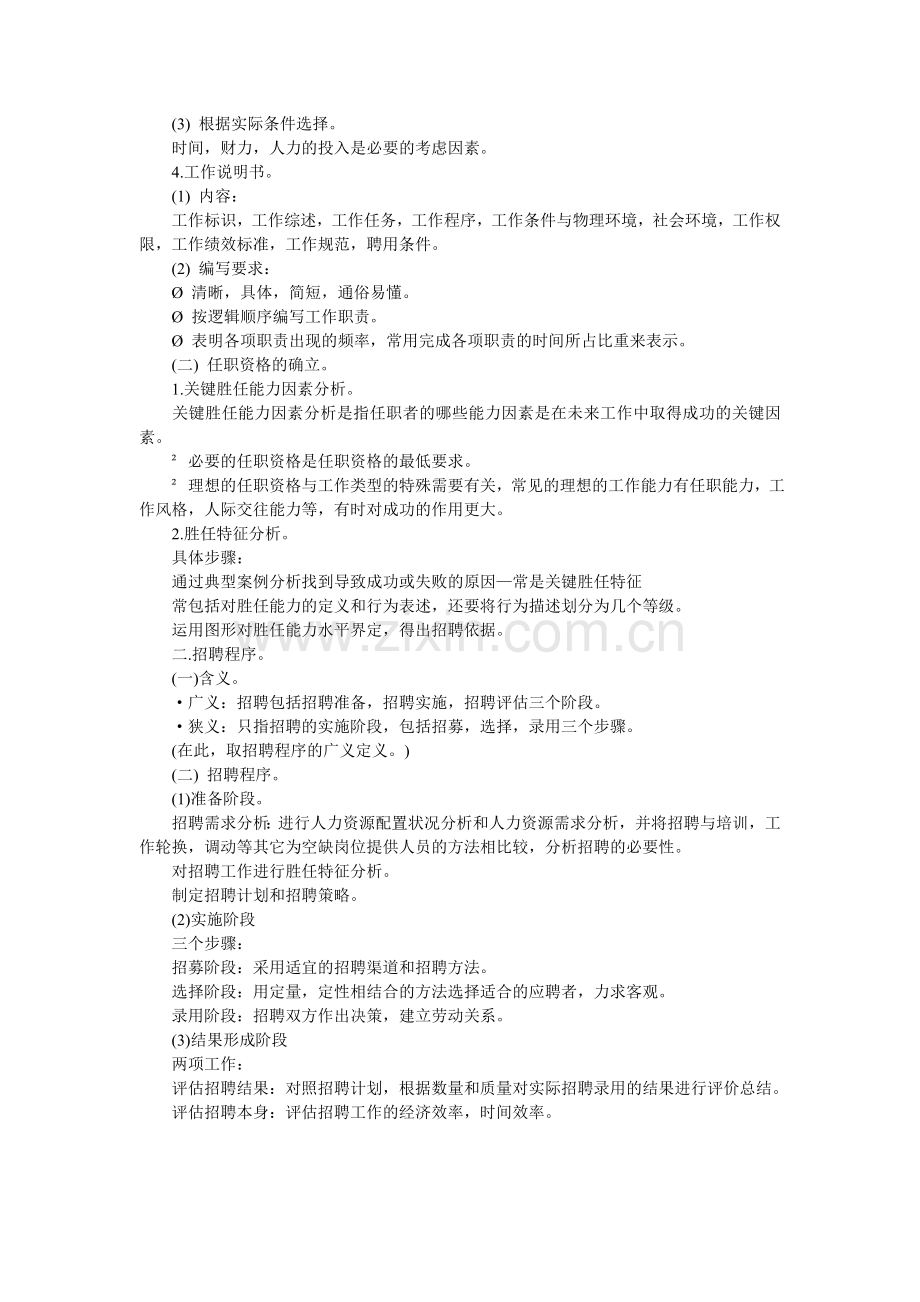 2010年人力资源辅导讲义之招聘和人员配置制度(二).doc_第2页