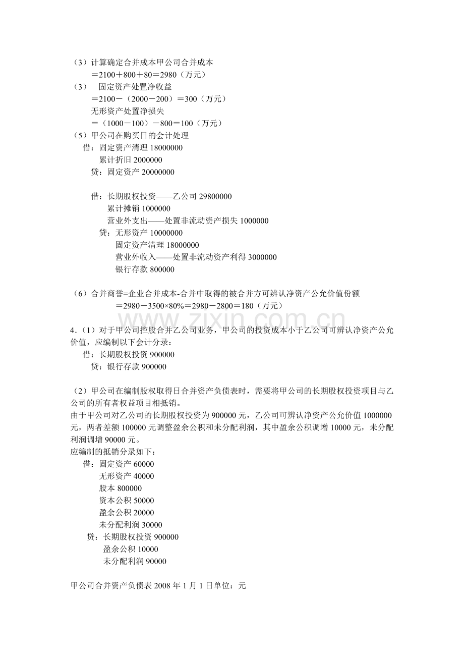 10年高级财务会计作业形成性考核参考答案.doc_第2页