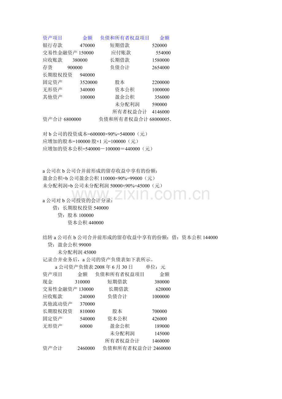 10年高级财务会计作业形成性考核参考答案.doc_第3页