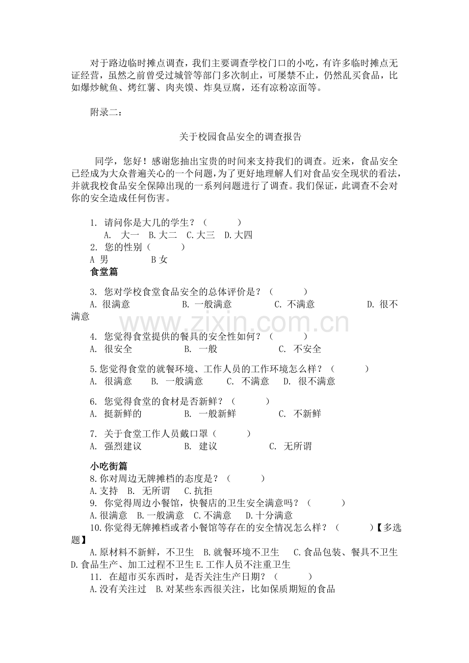 关于学校周边小吃摊饮食卫生的调查报告.doc_第3页