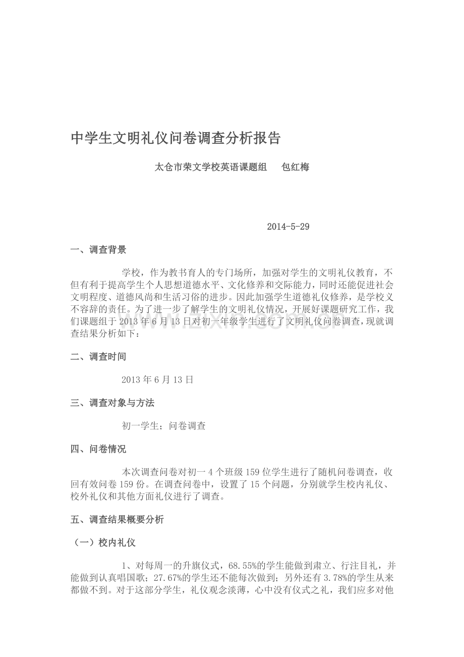 中学生文明礼仪问卷调查分析报告.doc_第1页