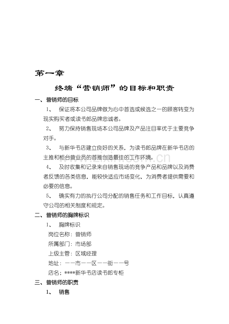 营销师目标职责、素质要求、行为规范.doc_第1页