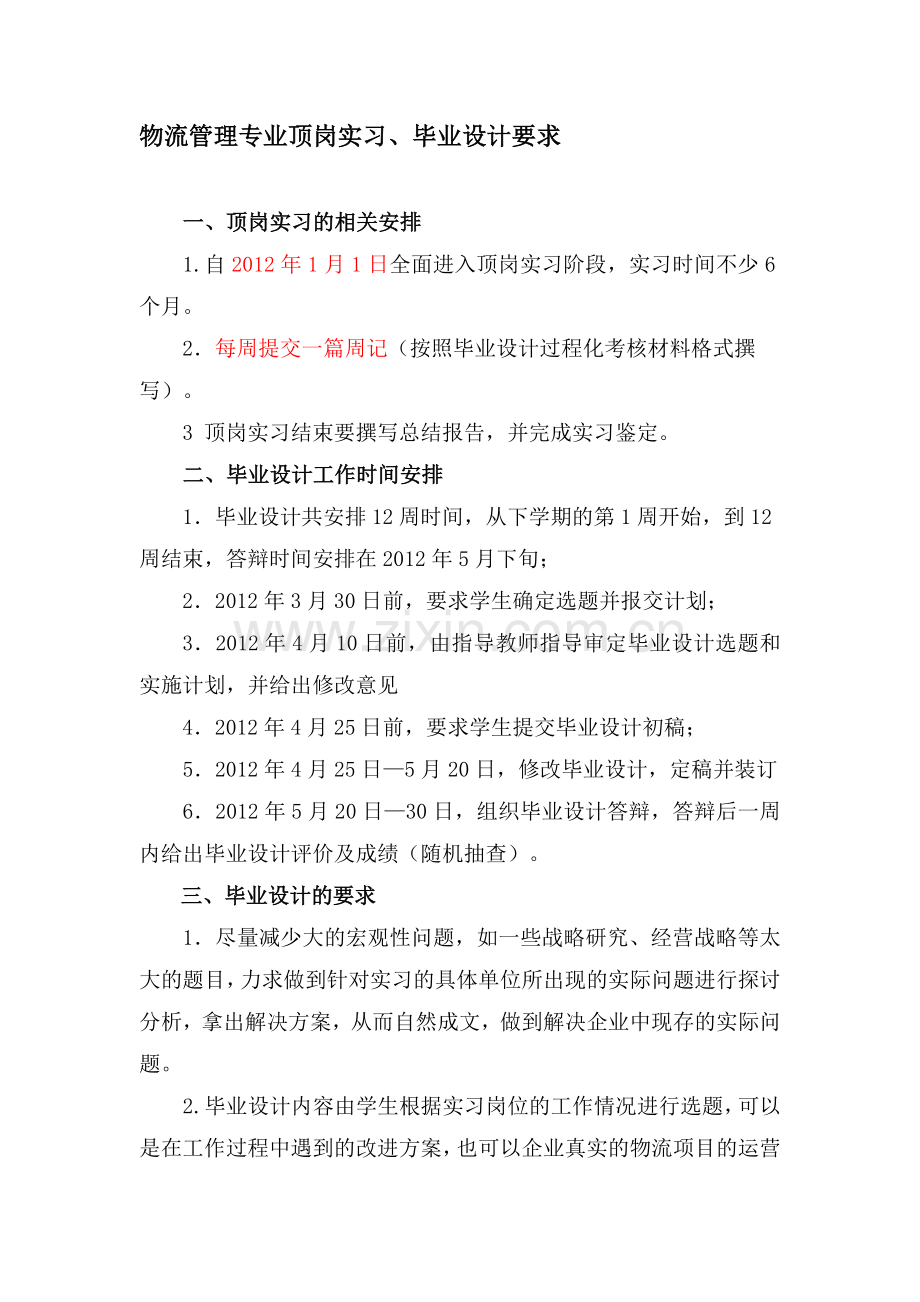 物流管理专顶岗实习及毕业设计整体要求.doc_第1页