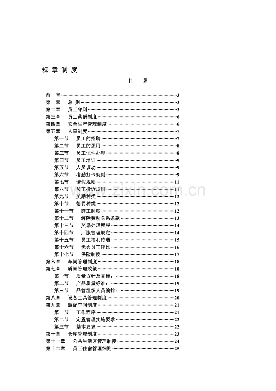 中房商学院：非常全面的工厂规章制度.doc_第1页