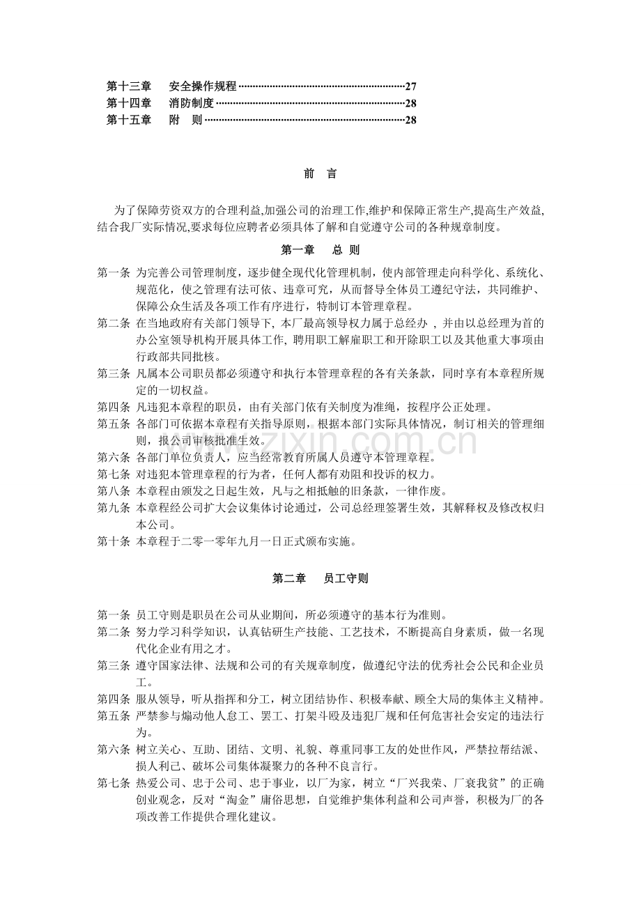 中房商学院：非常全面的工厂规章制度.doc_第2页