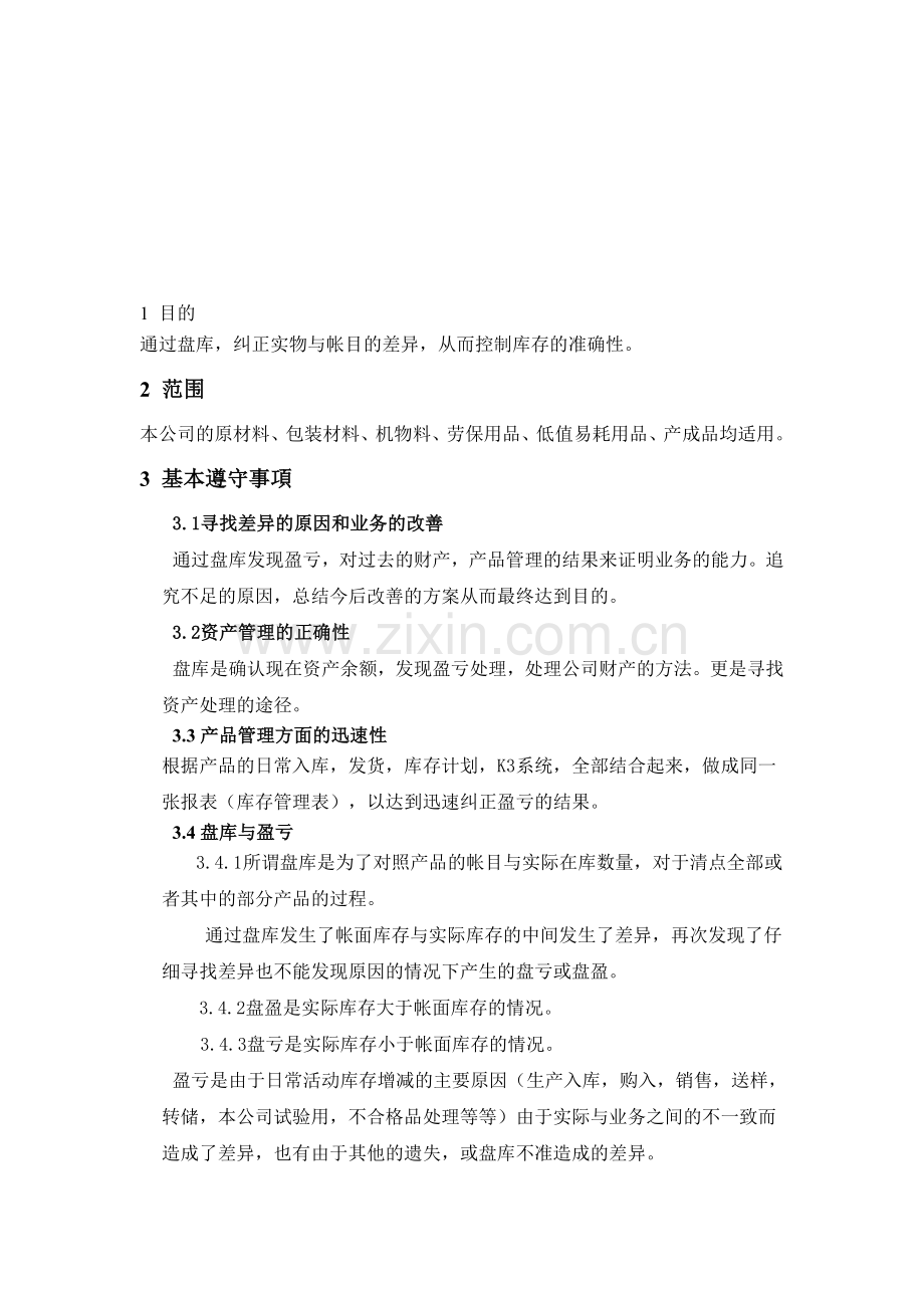 公司仓库盘点制度.doc_第1页