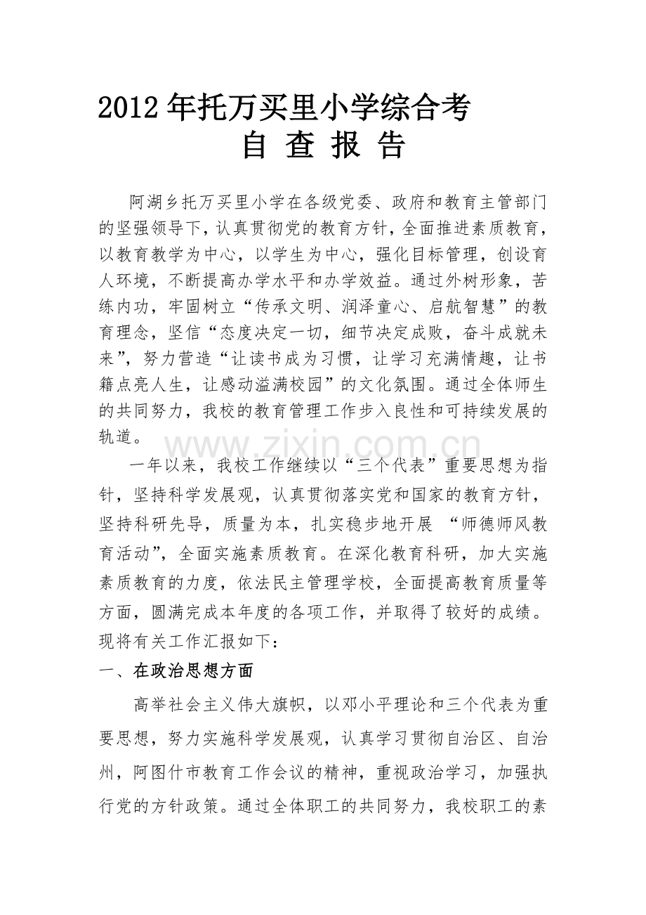 学校教育工作年度综合目标考核自查报告1.doc_第1页