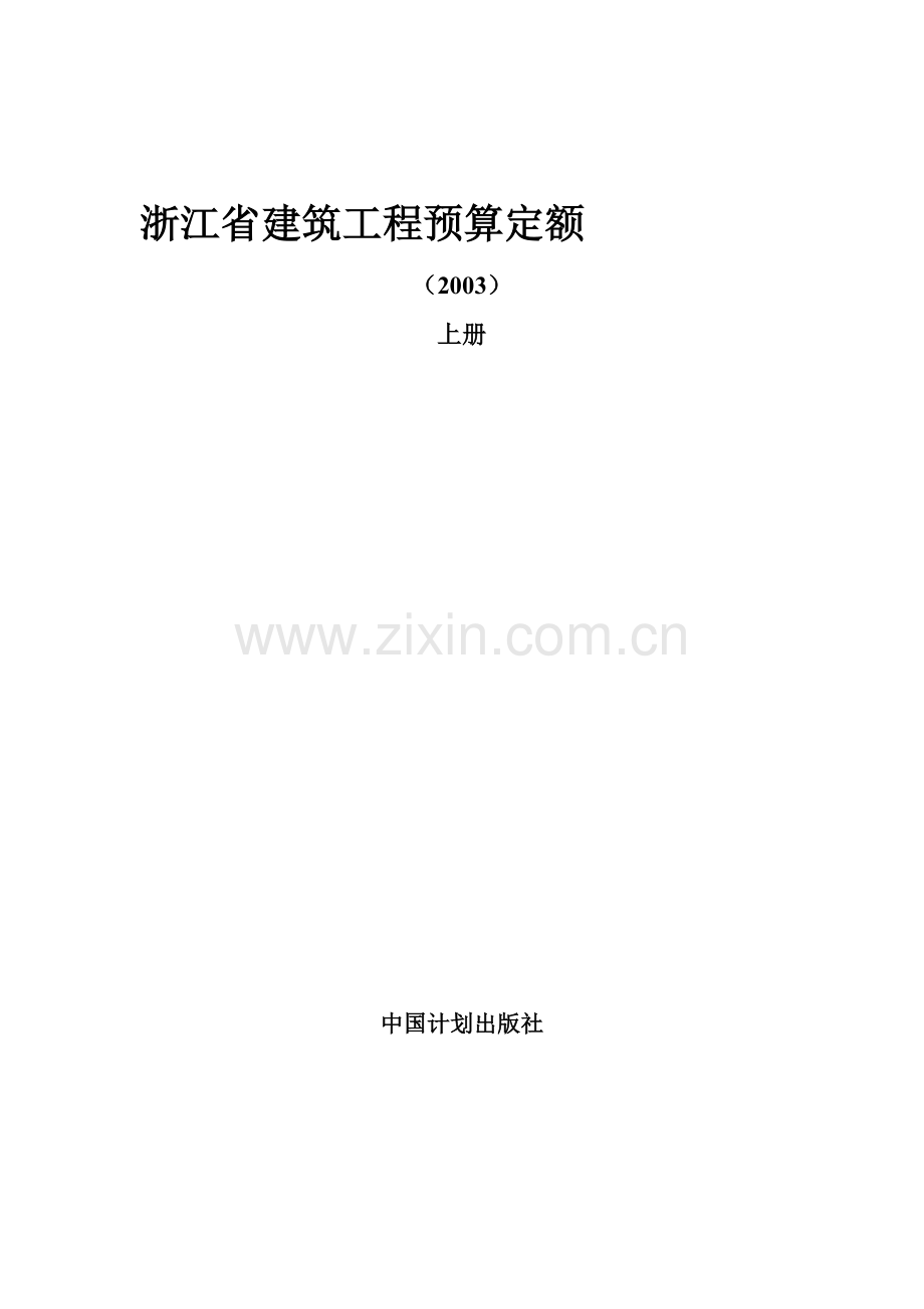 浙江省建筑工程预算定额-2003版上册.doc_第1页