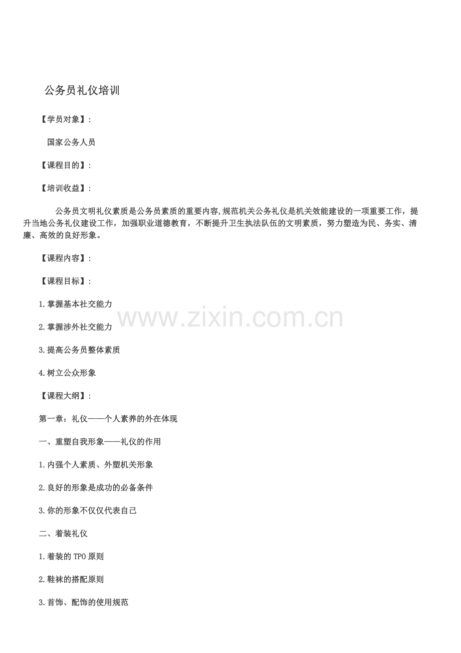 公务员礼仪培训.doc_第1页