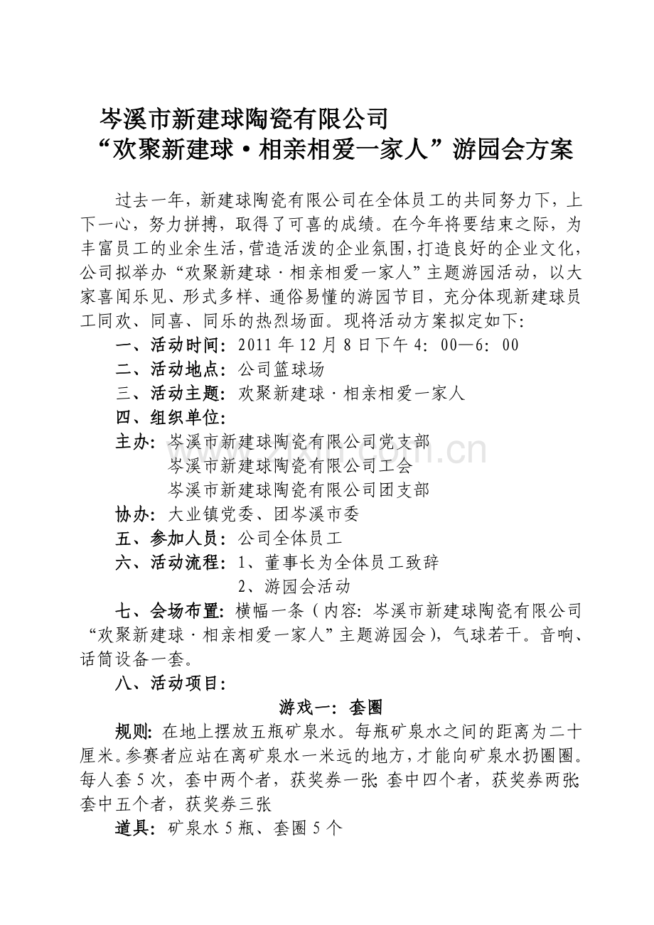 公司游园活动方案.doc_第1页