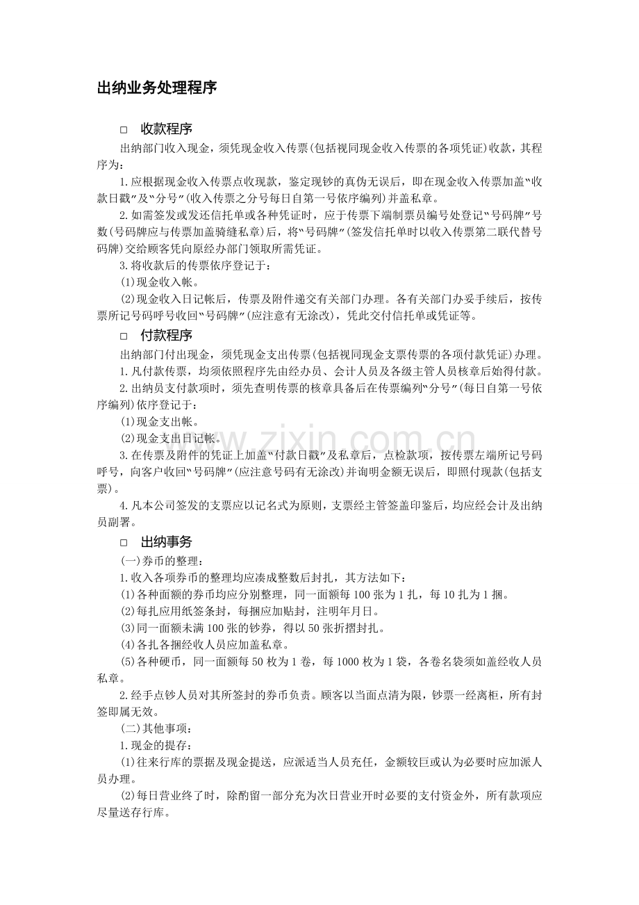 出纳业务处理程序-财产管理制度-中房商学院.doc_第1页