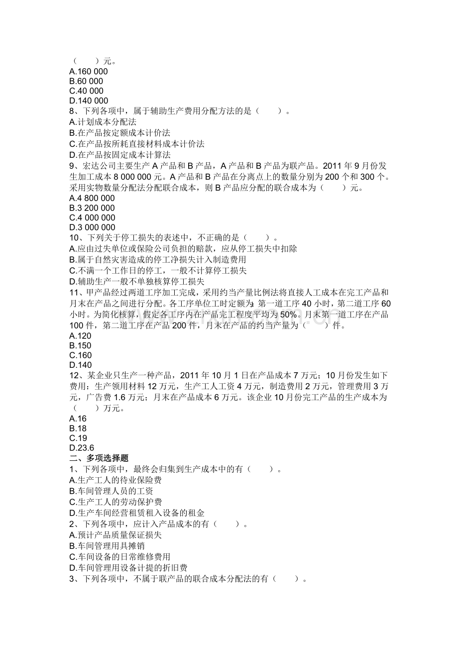 2013年初级会计实务练习题及答案-第八章-产品成本核算.doc_第2页