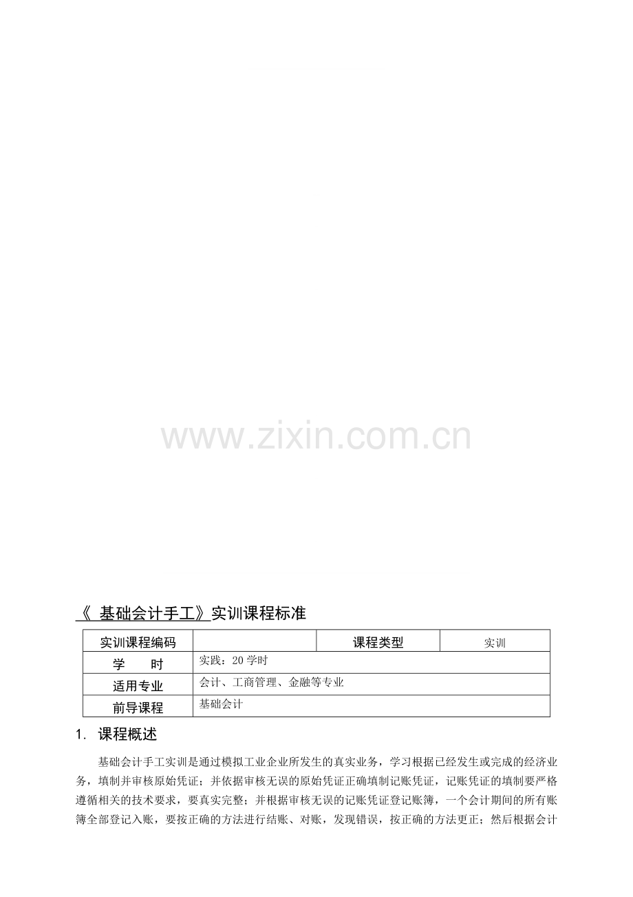 重庆科创职业学院《《基础会计手工》实训课程标准.doc_第1页