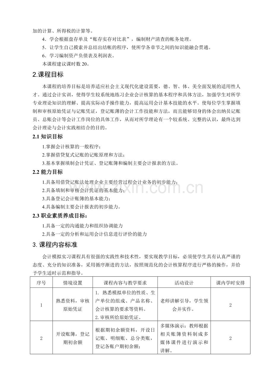 重庆科创职业学院《《基础会计手工》实训课程标准.doc_第3页