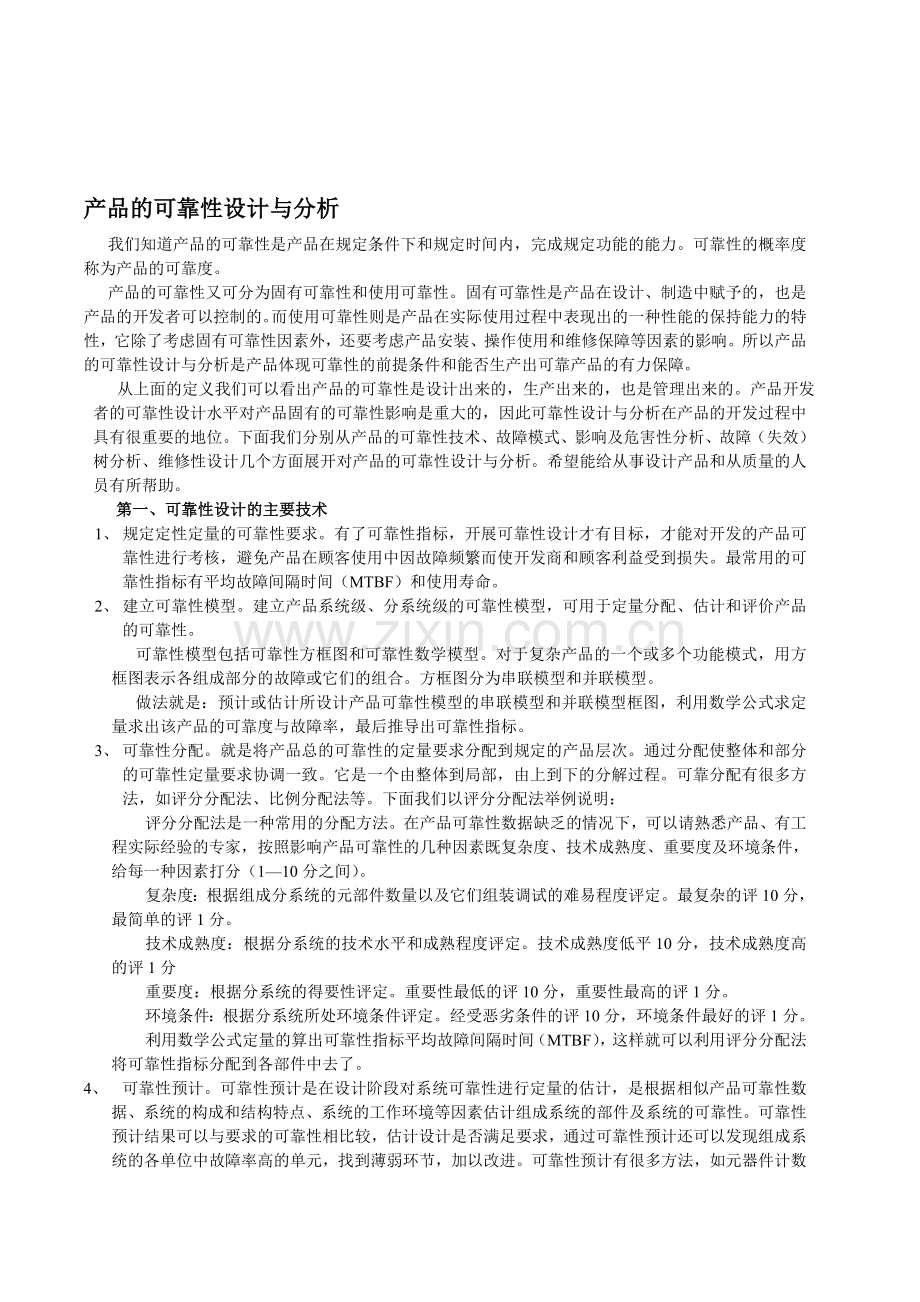 产品的的可靠性设计与分析.doc_第1页