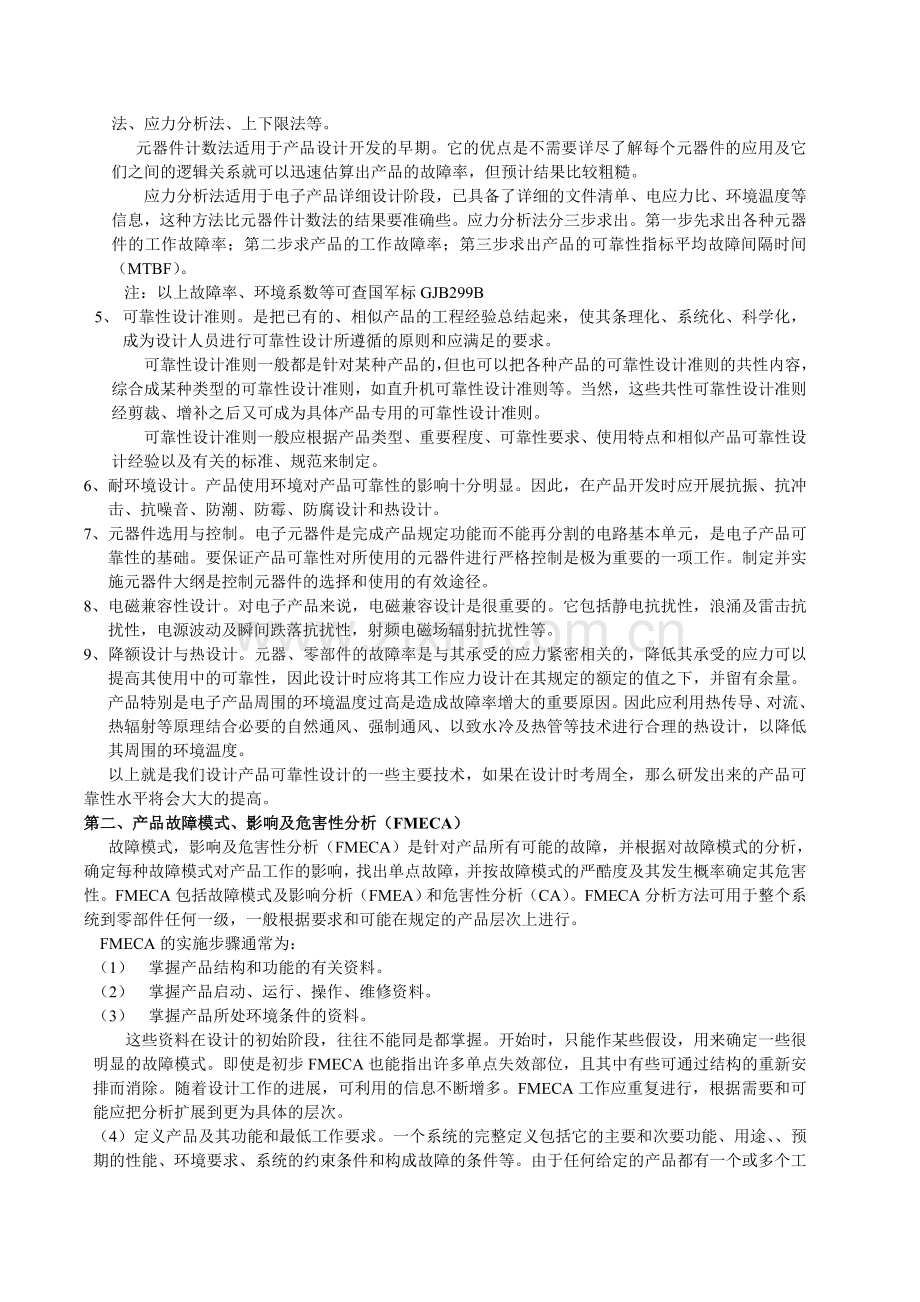 产品的的可靠性设计与分析.doc_第2页