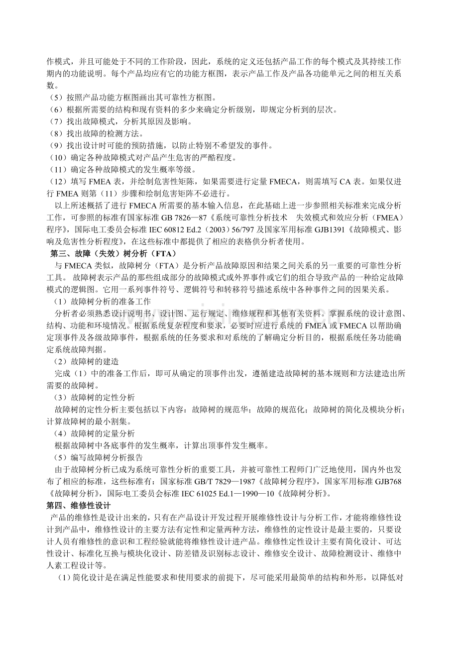 产品的的可靠性设计与分析.doc_第3页