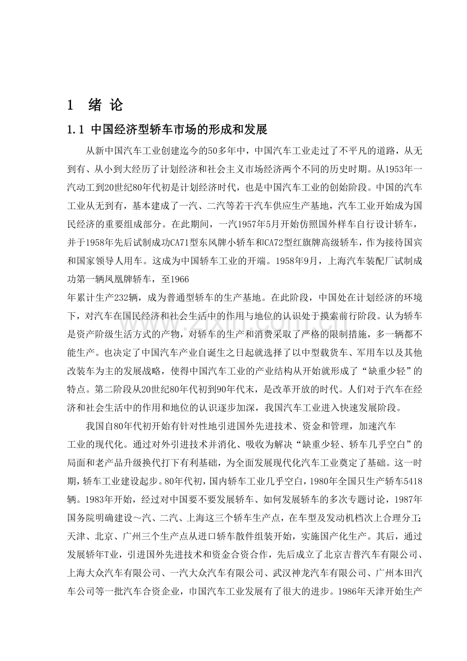 中国经济型轿车市场宏观环境分析.doc_第1页