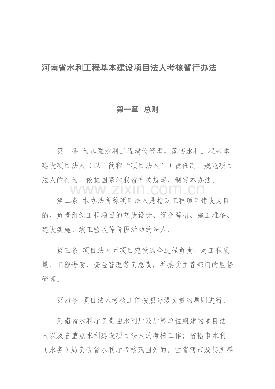 河南省水利工程基本建设项目法人考核暂行办法.doc_第1页