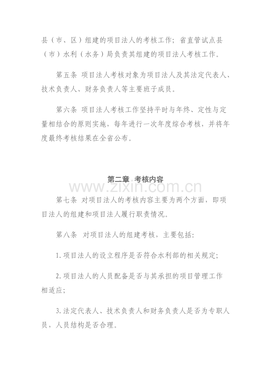 河南省水利工程基本建设项目法人考核暂行办法.doc_第2页