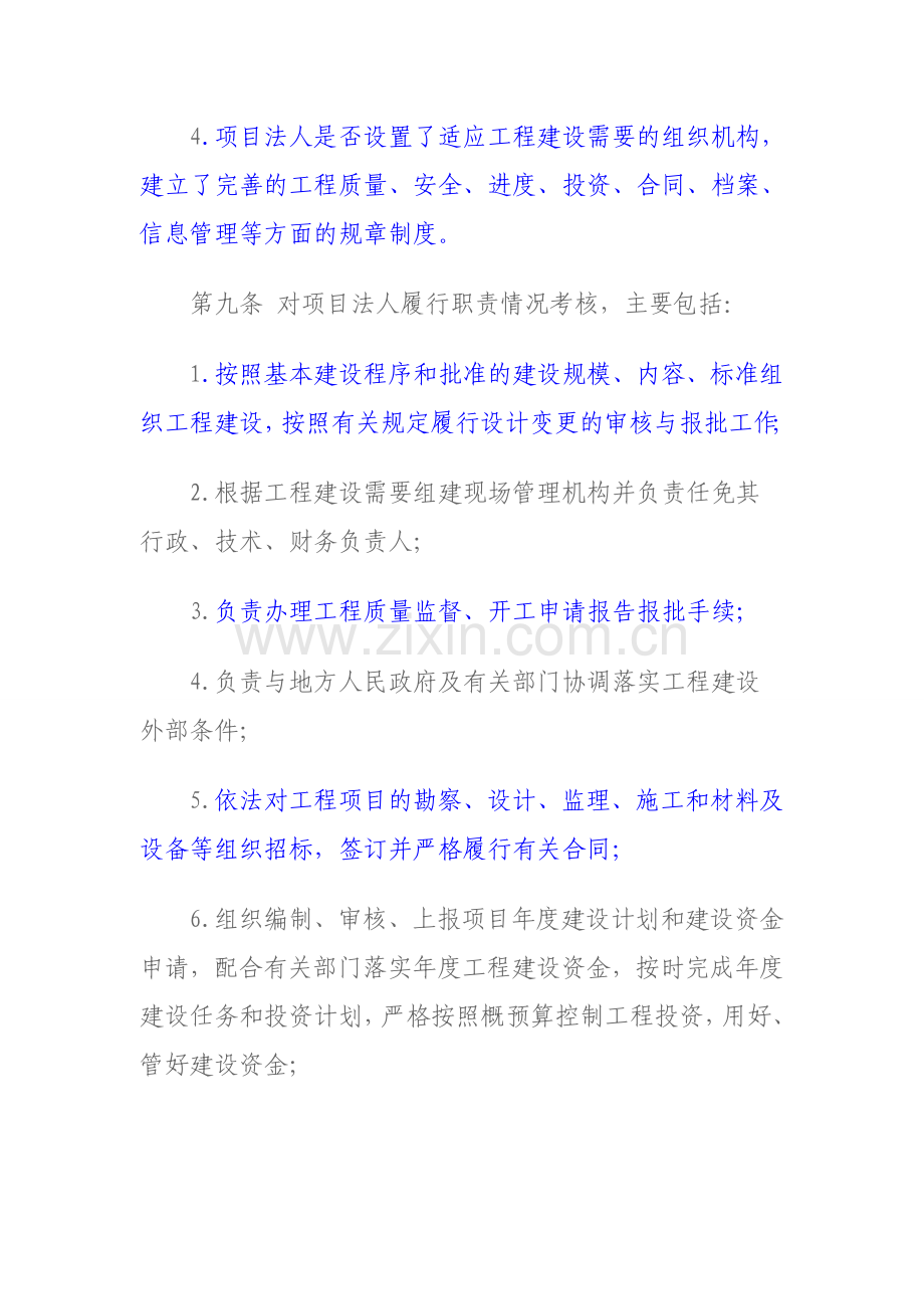 河南省水利工程基本建设项目法人考核暂行办法.doc_第3页