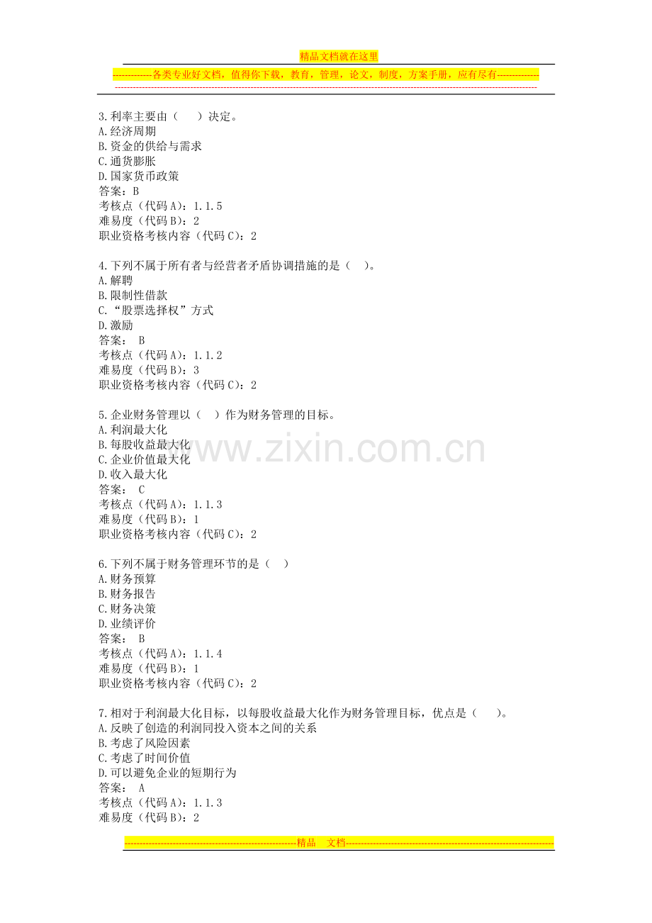 财务管理题库-(1).doc_第2页