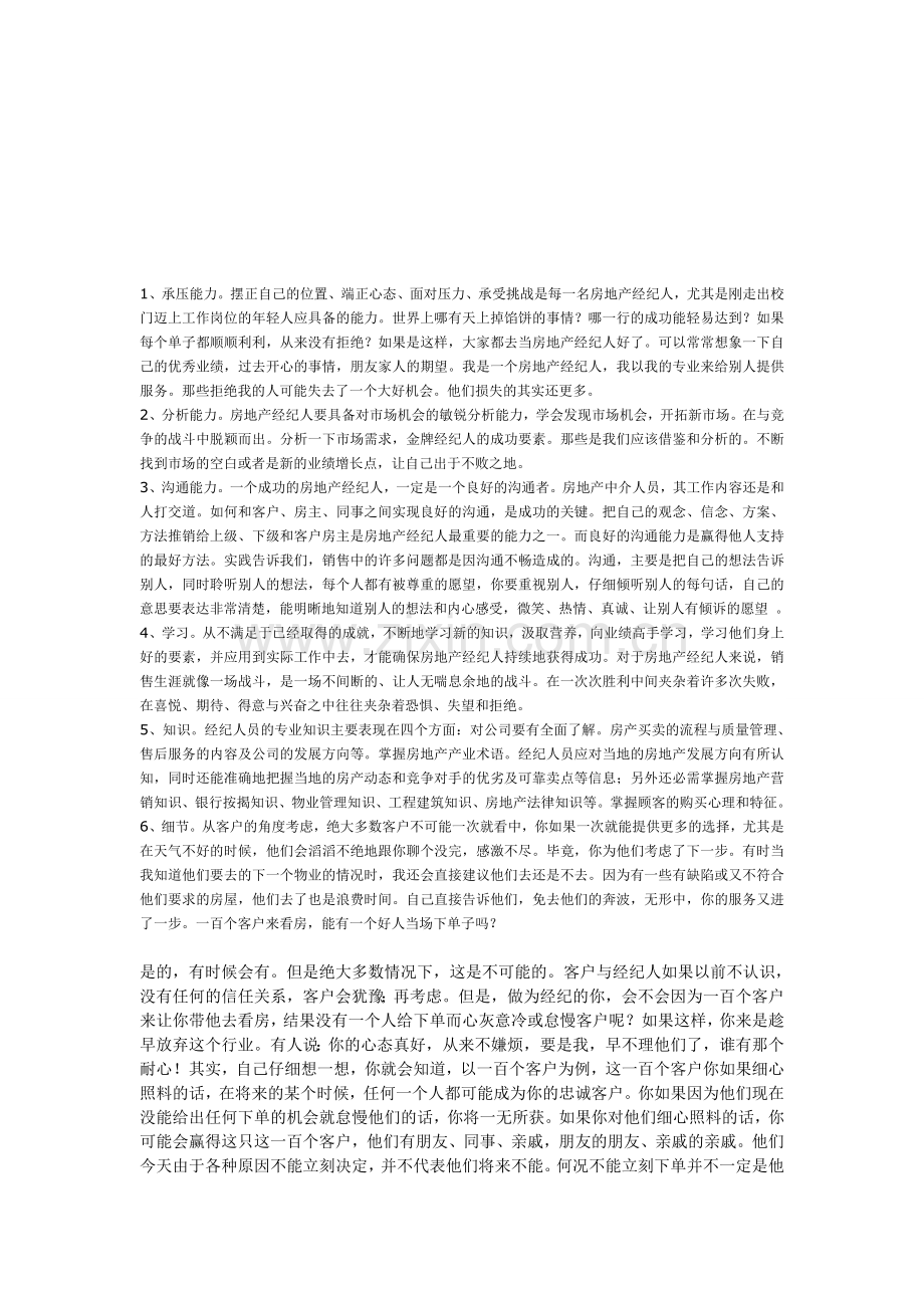 作为一个优秀的房地产经纪人-应该具备以下10个条件.doc_第1页