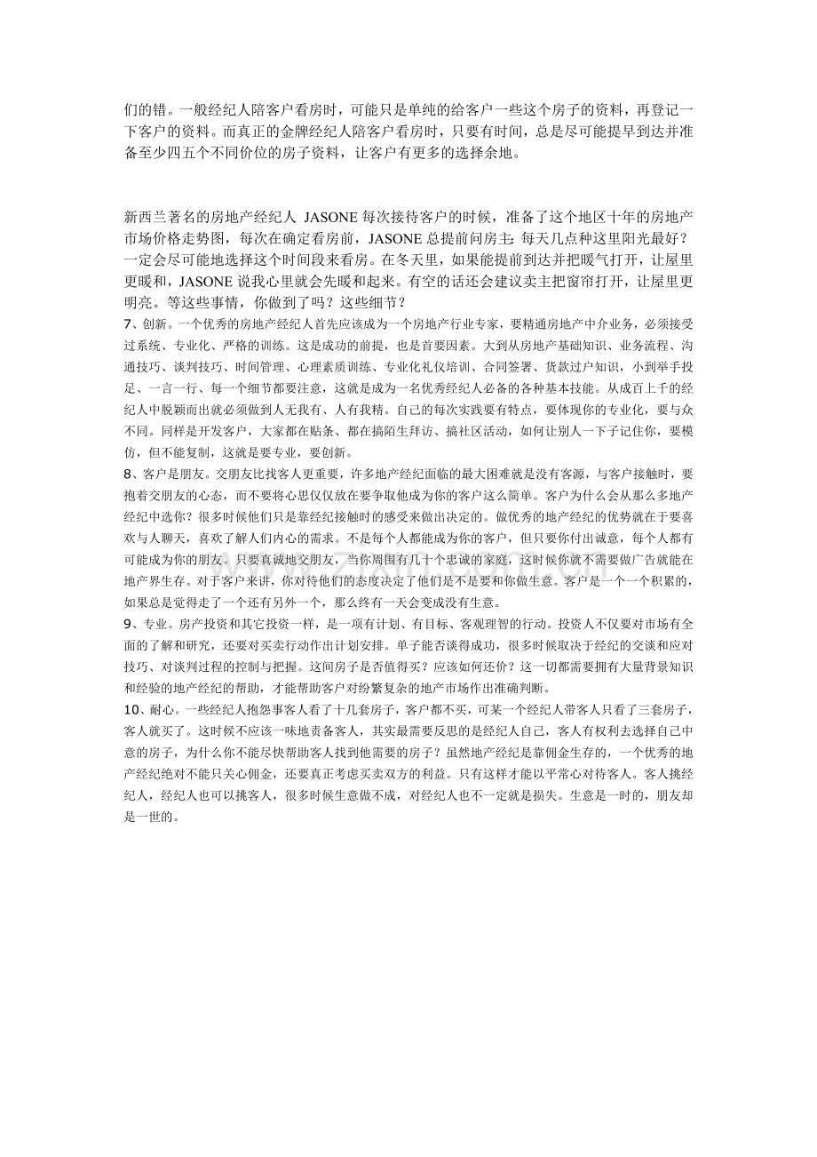 作为一个优秀的房地产经纪人-应该具备以下10个条件.doc_第2页