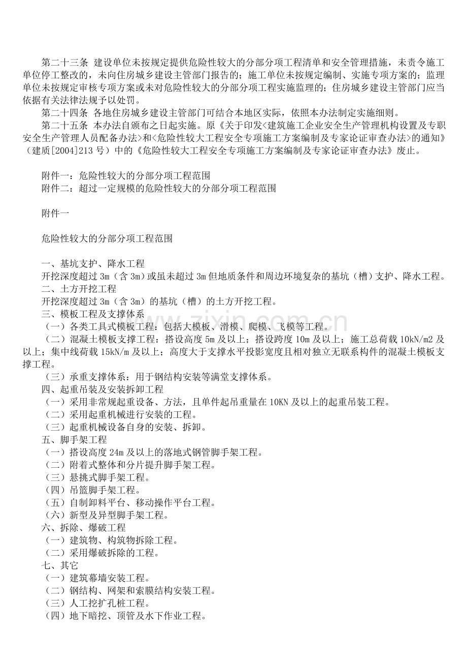 住房和城乡建设部-危险较大的分部分项工程安全管理办法.doc_第3页