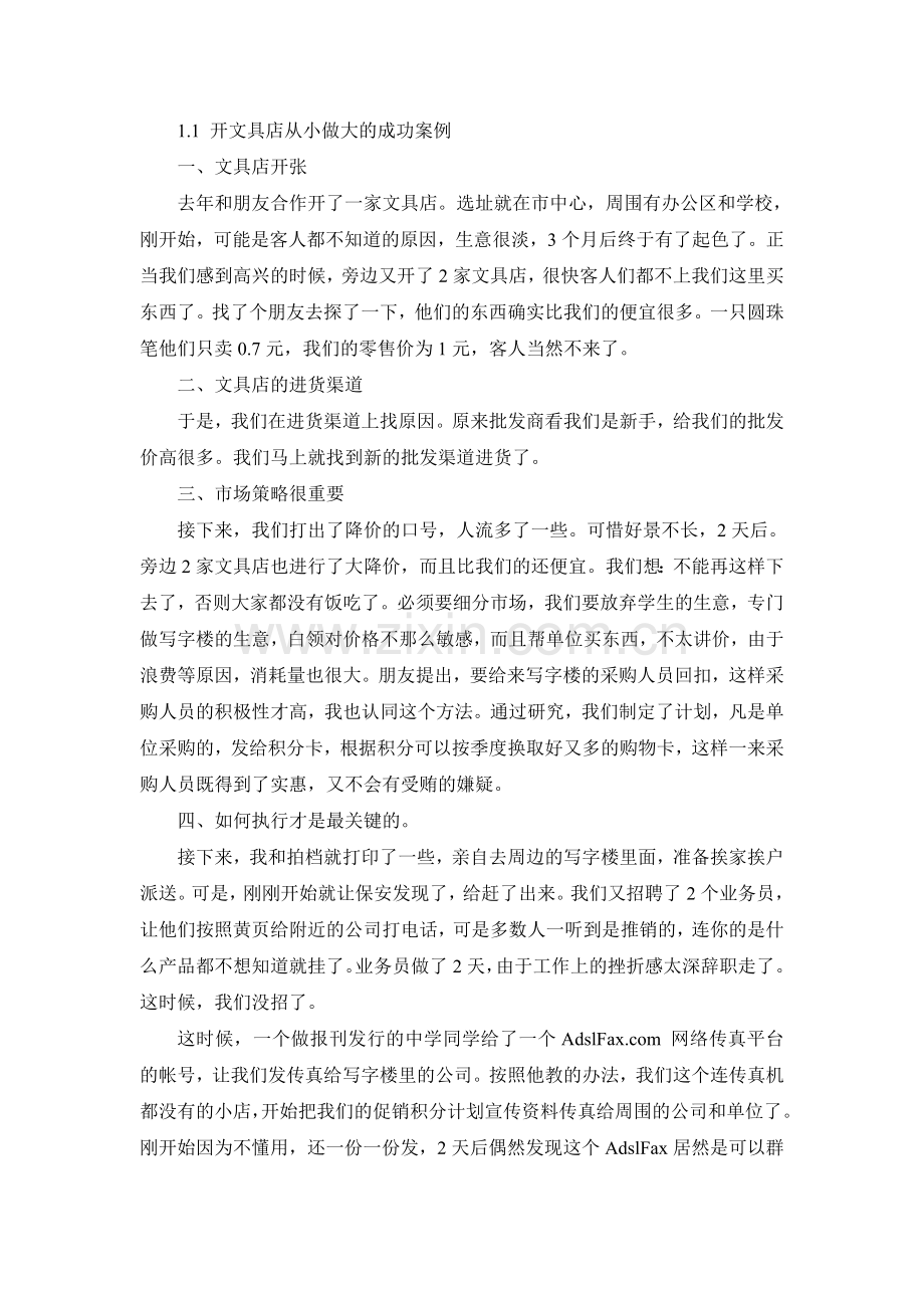 经营文具店经验-(总结).doc_第1页