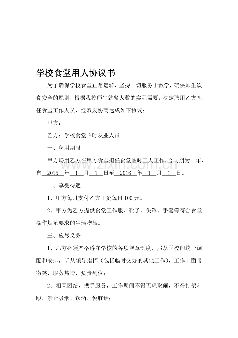 学校厨师聘用协议(实用).doc_第1页