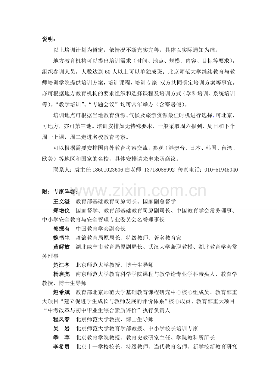 2012年北师大培训计划.doc_第2页