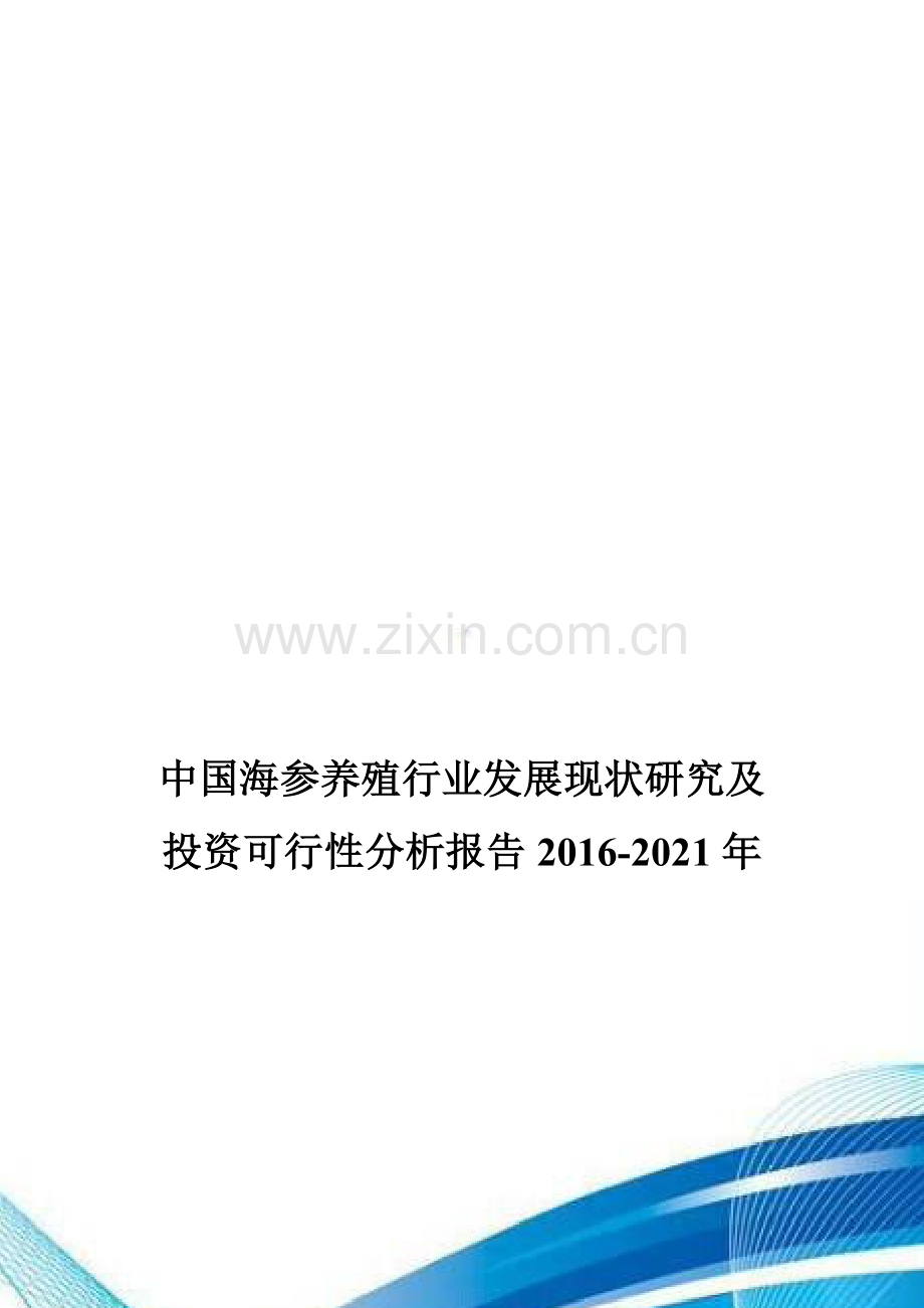 中国海参养殖行业发展现状研究及投资可行性分析报告2016-2021年.doc_第1页