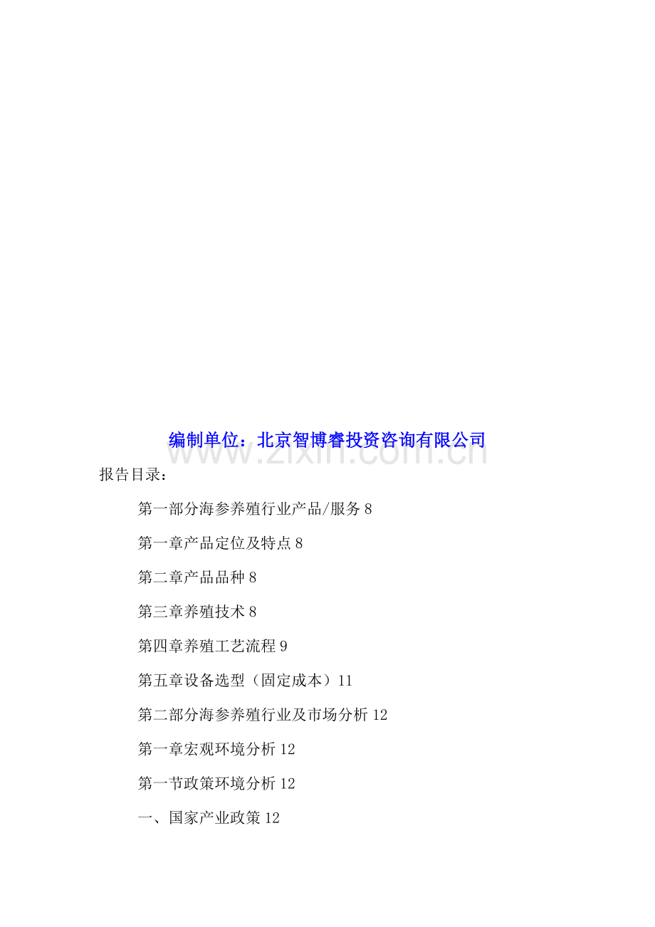 中国海参养殖行业发展现状研究及投资可行性分析报告2016-2021年.doc_第2页