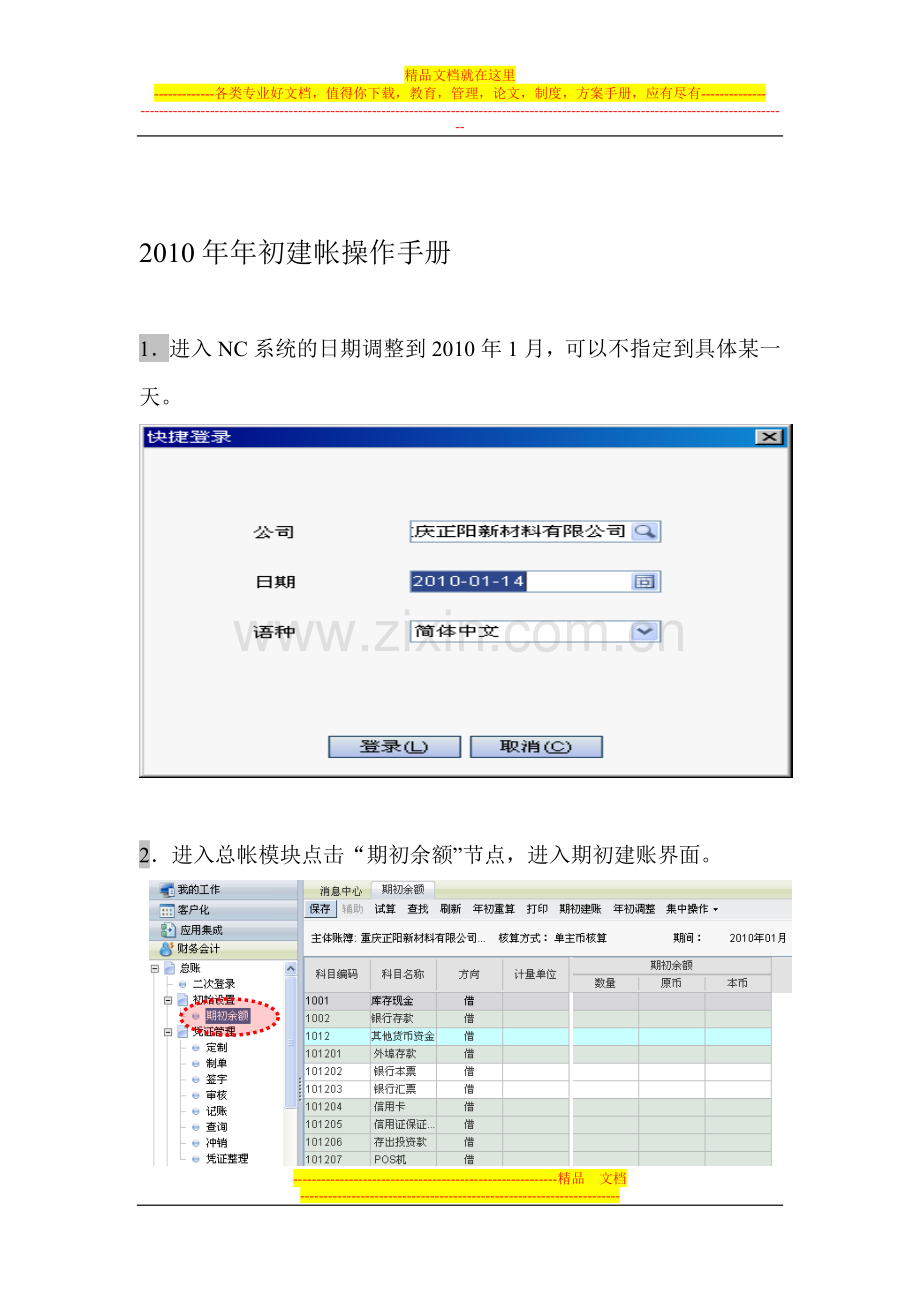 2010年年初建帐操作手册.doc_第1页