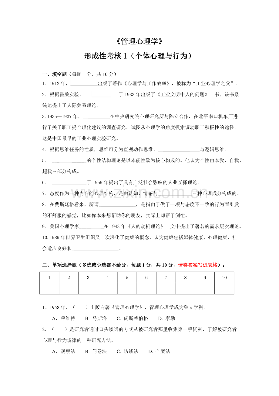 江苏开放大学管理心理学形成性考核作业及答案.doc_第1页