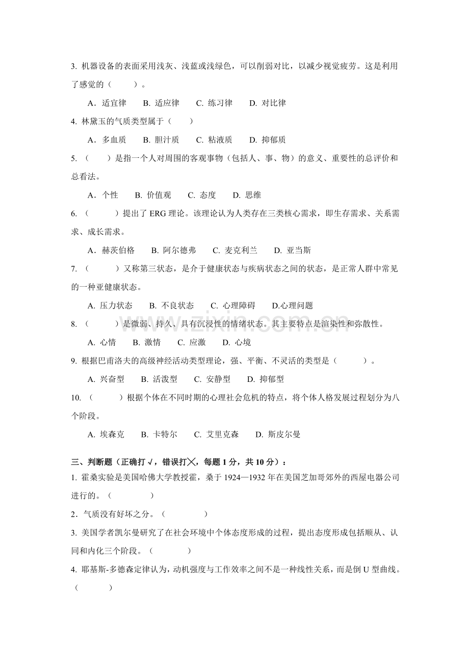 江苏开放大学管理心理学形成性考核作业及答案.doc_第2页