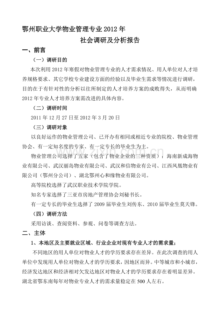 2012年物业管理专业社会调研及分析报告.doc_第1页