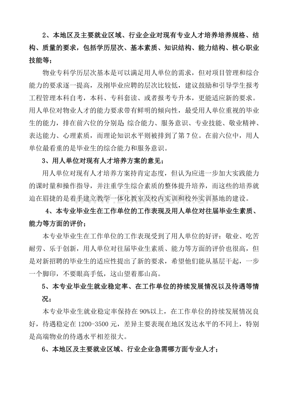 2012年物业管理专业社会调研及分析报告.doc_第2页