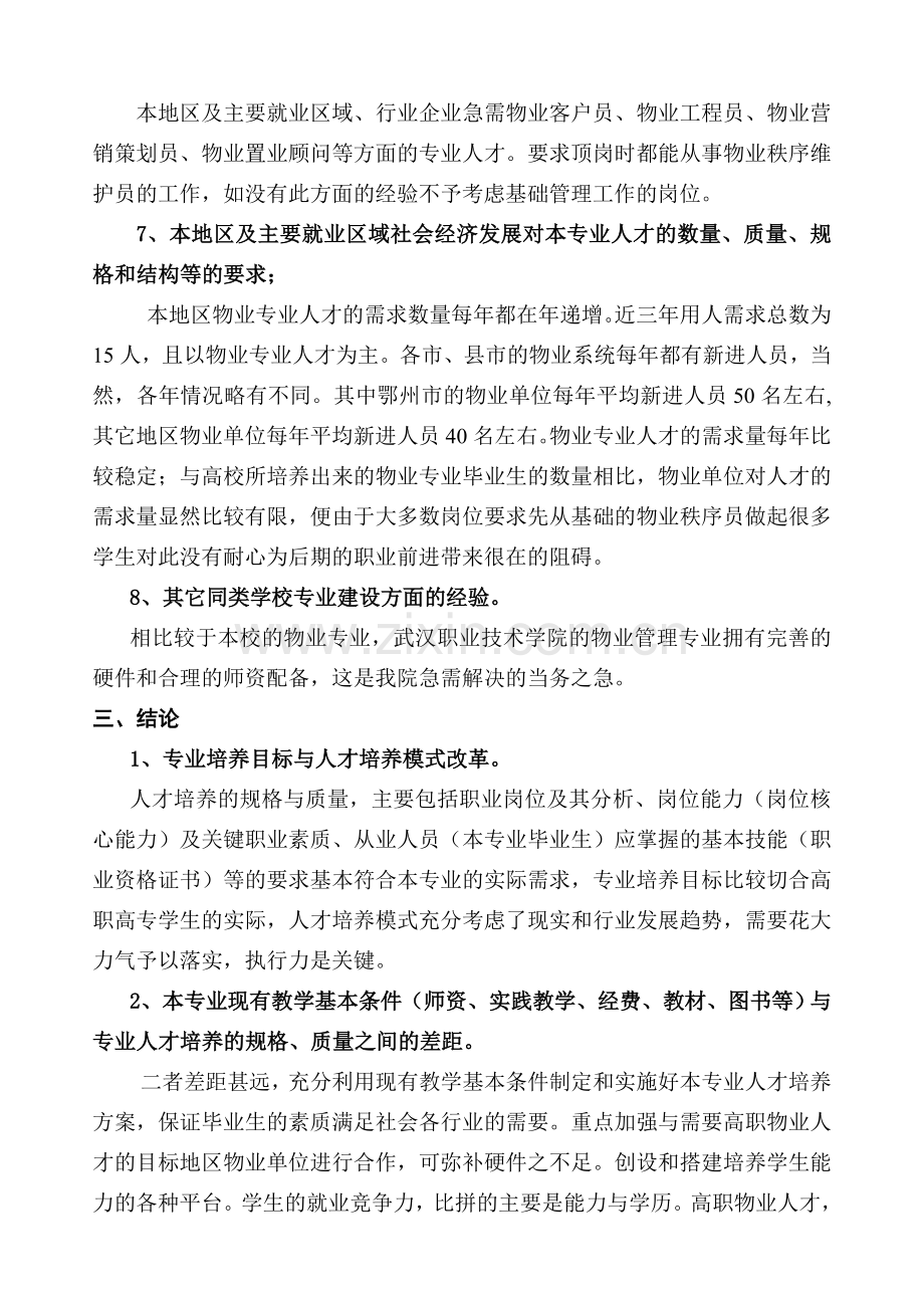 2012年物业管理专业社会调研及分析报告.doc_第3页