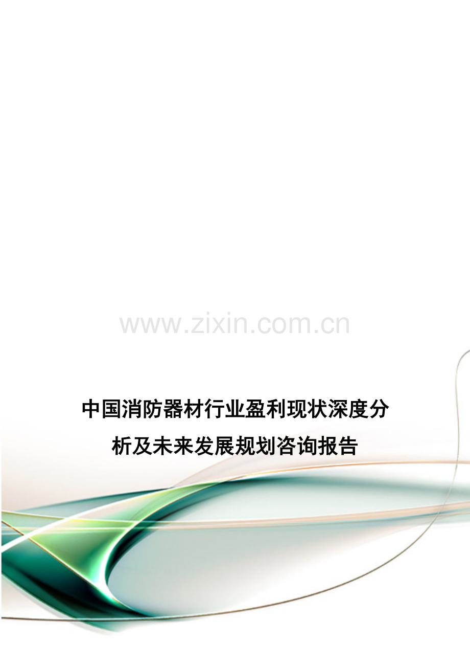 中国消防器材行业盈利现状深度分析及未来发展规划咨询报告.doc_第1页