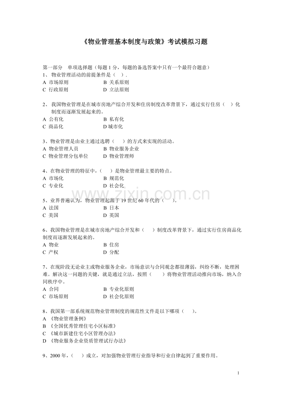 物业管理基本制度与政策考试模拟习题及答案.doc_第1页