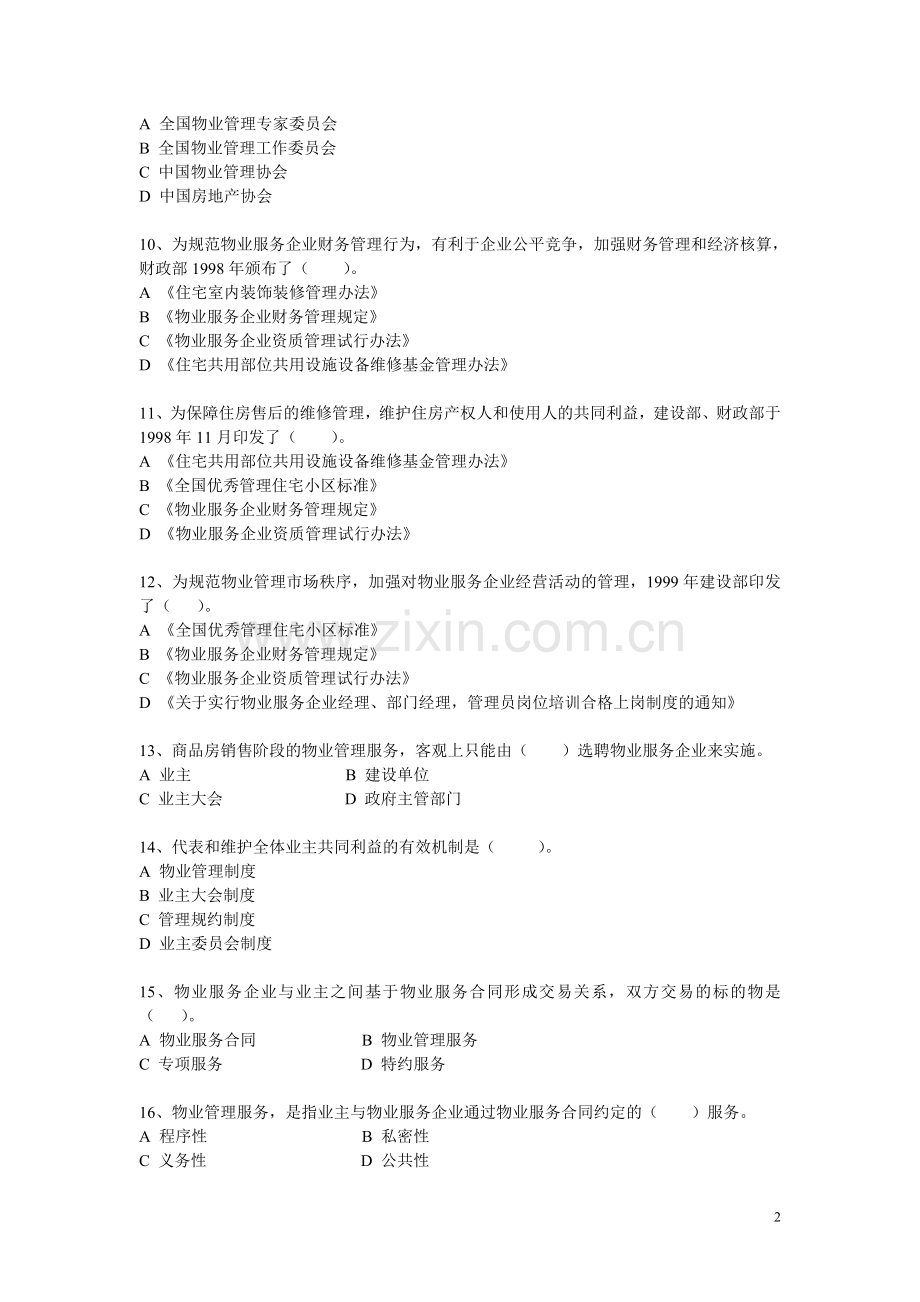 物业管理基本制度与政策考试模拟习题及答案.doc_第2页